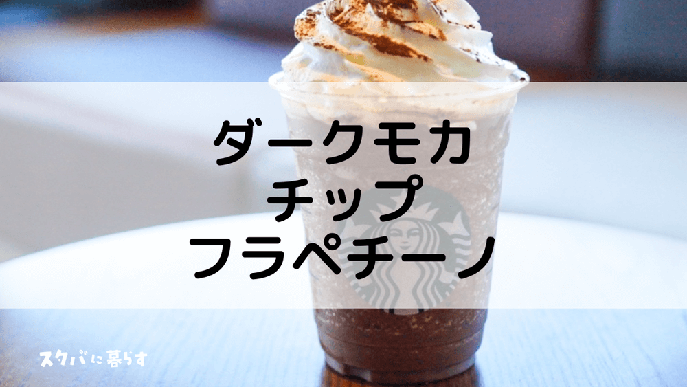 スタバのダークモカチップフラペチーノ おすすめカスタムからカロリー 値段まで スタバに暮らす