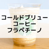 【スタバのコールドブリューコーヒーフラペチーノ】おすすめカスタムからカロリー、値段まで