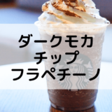 【スタバのダークモカチップフラペチーノ】おすすめカスタムからカロリー、値段まで