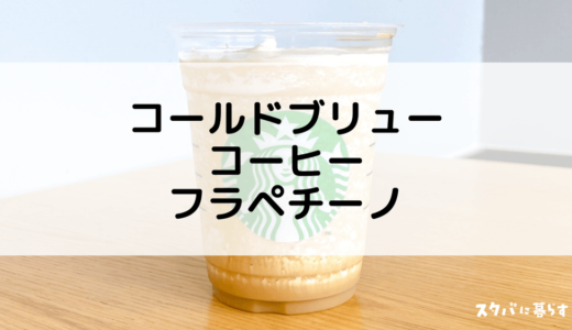 【販売終了】コールドブリューコーヒーフラペチーノのおすすめカスタム8選｜カロリーや値段も