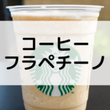 【スタバのコーヒーフラペチーノ】おすすめカスタムからカロリー、値段まで