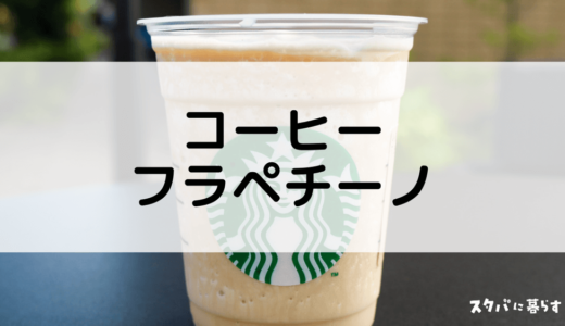 【スタバ】コーヒーフラペチーノのおすすめカスタム5選｜カロリーや値段も