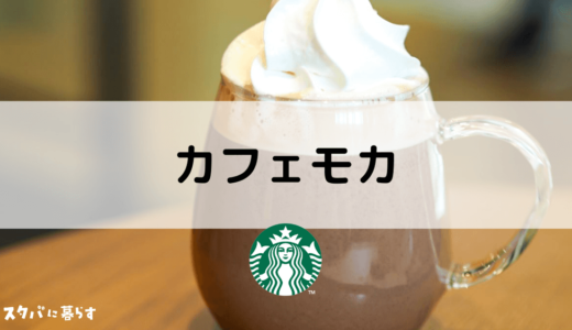 【スタバ】カフェモカのおすすめカスタム7選｜カロリーや値段も