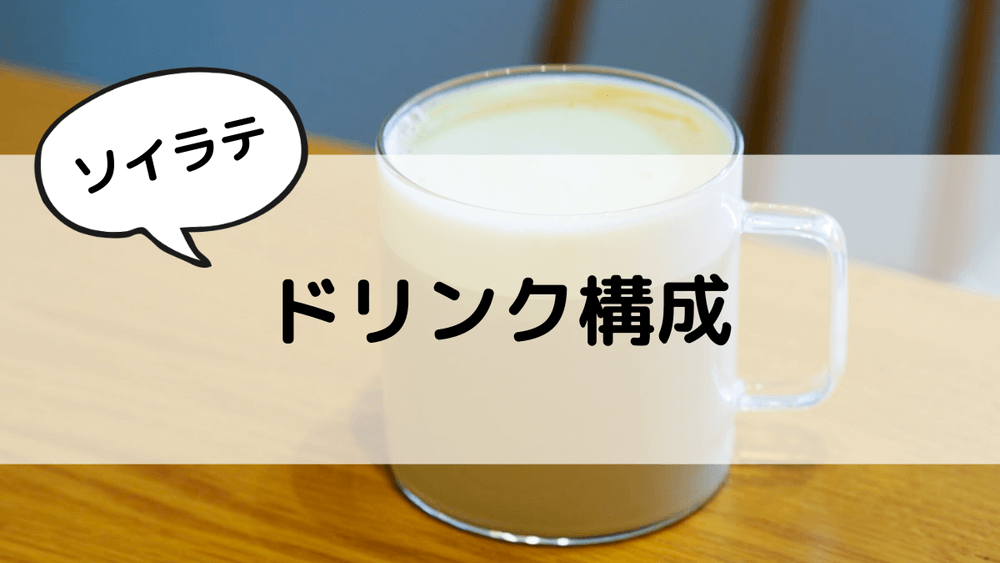 ソイラテ　ドリンク構成