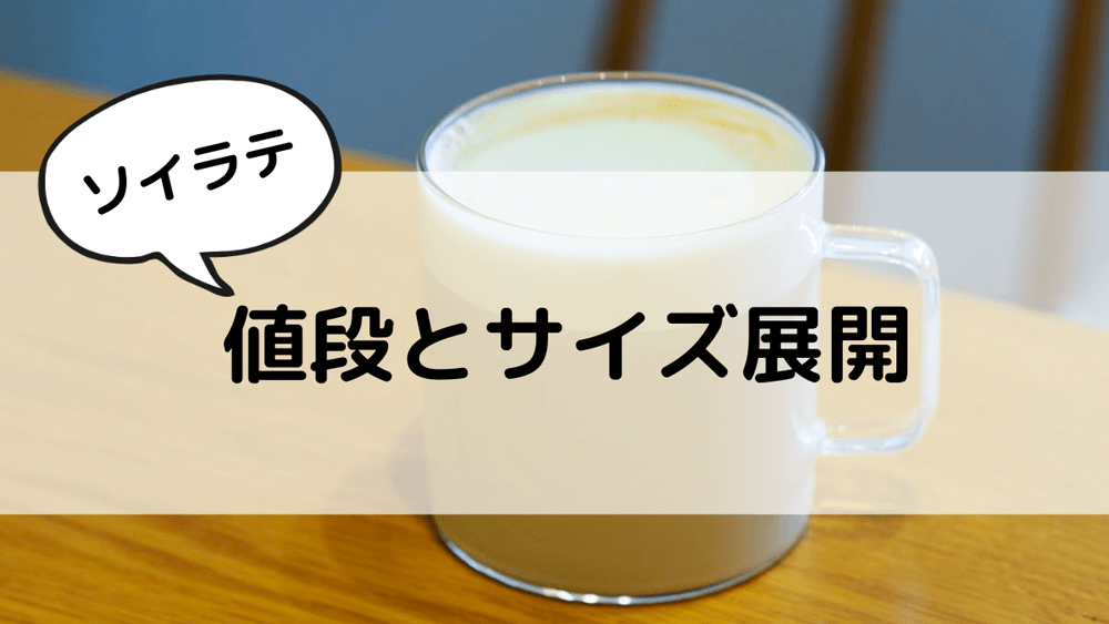 ソイラテ　値段とサイズ展開