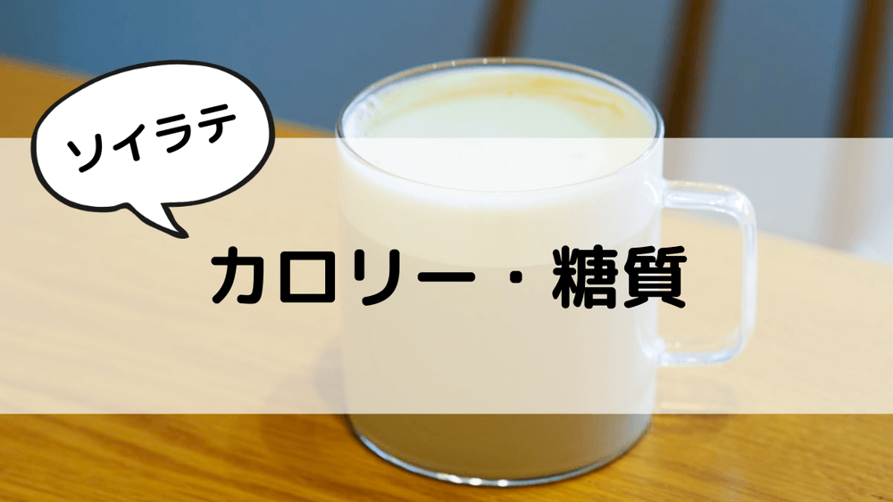 ソイラテ　カロリー・糖質