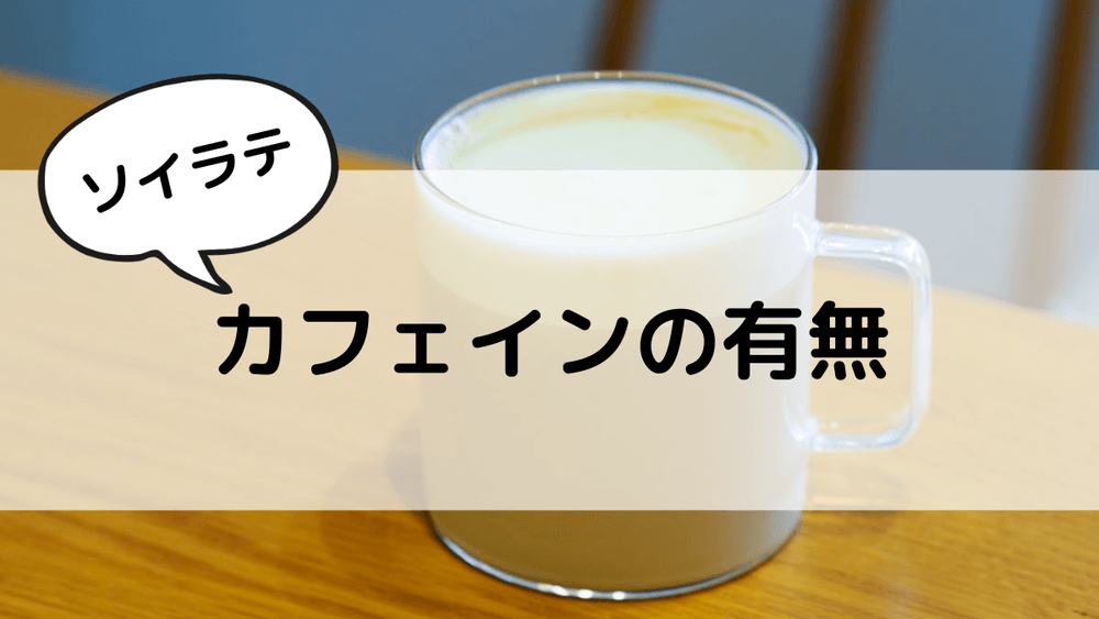 ソイラテ　カフェイン