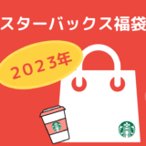 【ネタバレ】スタバ福袋2023年の中身を公開｜当選倍率や予約方法も紹介