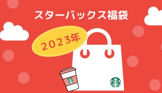 【ネタバレ】スタバ福袋2023年の中身を公開｜当選倍率や予約方法も紹介