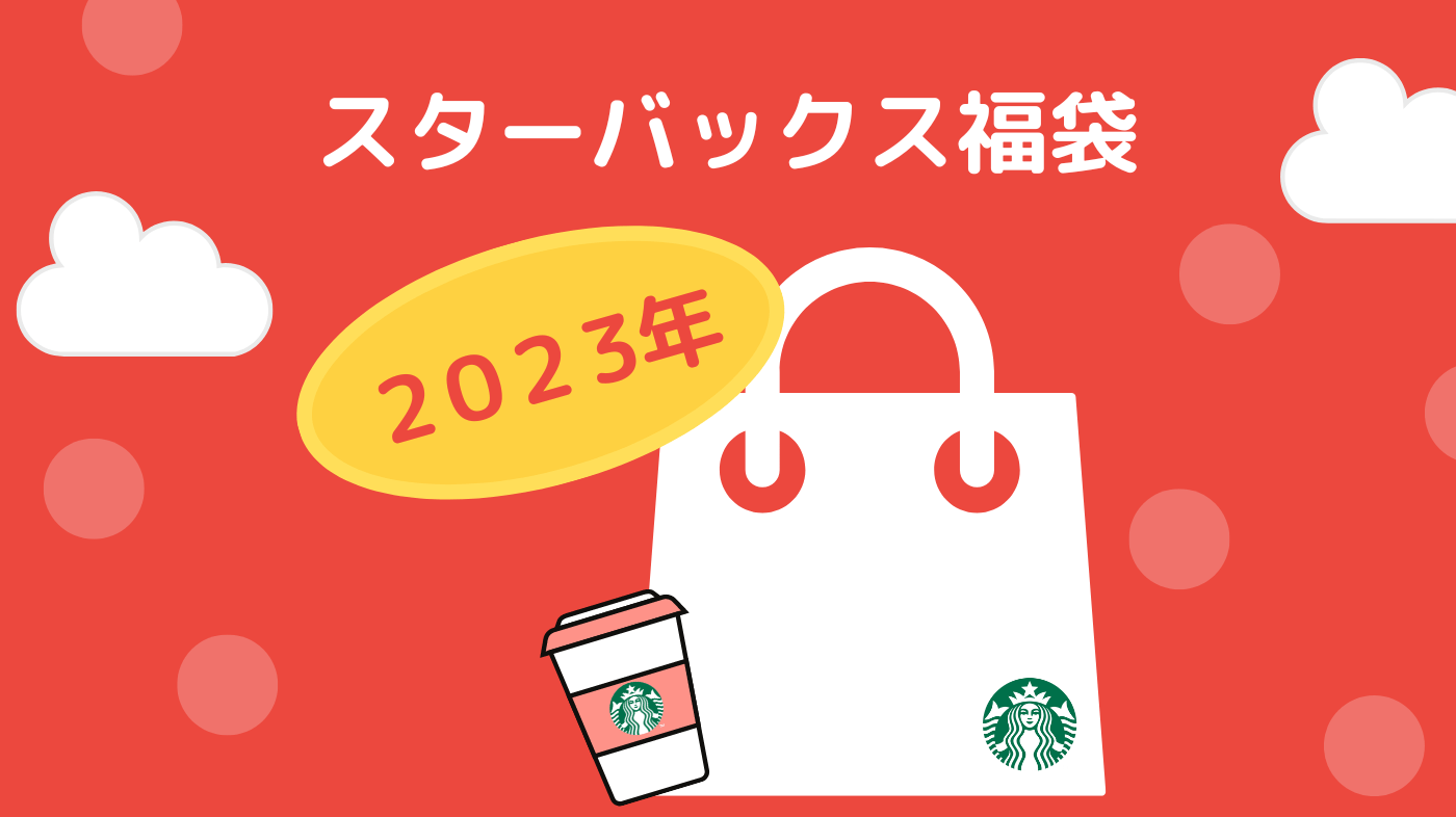 【ネタバレ】スタバ福袋2023年の中身を公開｜当選倍率や予約方法も紹介