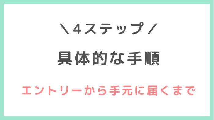 応募から手元に届くまでの具体的手順