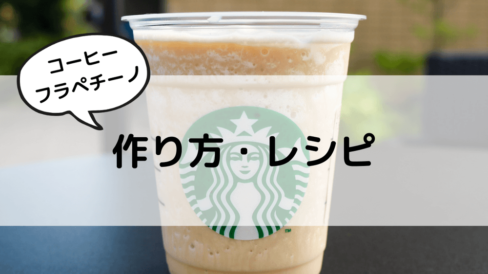 スタバ コーヒーフラペチーノのおすすめカスタム5選 カロリーや値段も スタバに暮らす