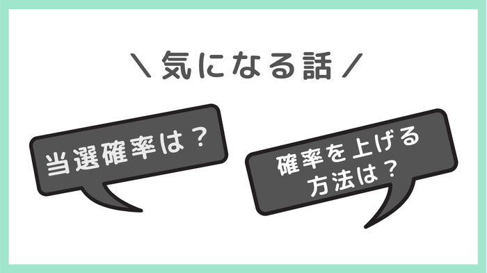 当選確率は?確率を上げる方法