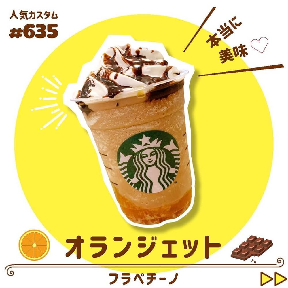 オランジェットフラペチーノ