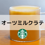 【スタバのオーツミルクラテ】おすすめカスタムからカロリー、値段まで