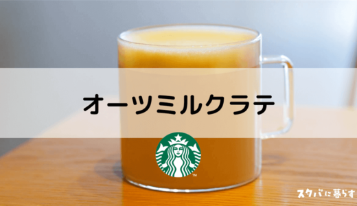 【スタバ】オーツミルクラテのおすすめカスタム5選｜カロリーや値段も