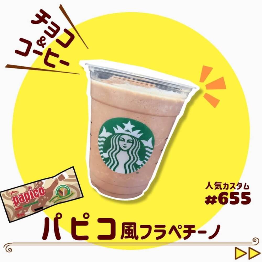 パピコ風フラペチーノ