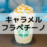 【スタバのキャラメルフラペチーノ】おすすめカスタムからカロリー、値段まで