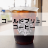 【スタバのコールドブリューコーヒー】おすすめカスタムからカロリー、値段まで