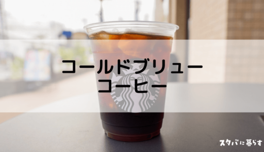 【スタバ】コールドブリューコーヒーのおすすめカスタム7選｜カロリーや値段も