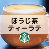 【スタバのほうじ茶ティーラテ】おすすめカスタムからカロリー、値段まで