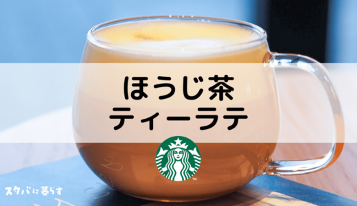 【スタバ】ほうじ茶ティーラテのおすすめカスタム7選｜カロリーや値段も