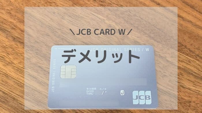 JCB CARD Wの５つのデメリット