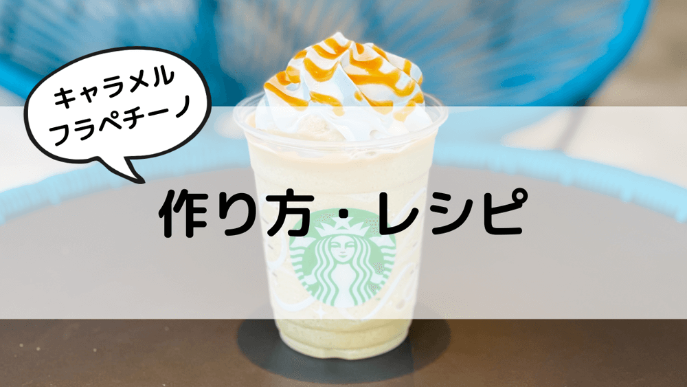 キャラメルフラペチーノのおすすめカスタム11選 カロリーや値段も スタバに暮らす
