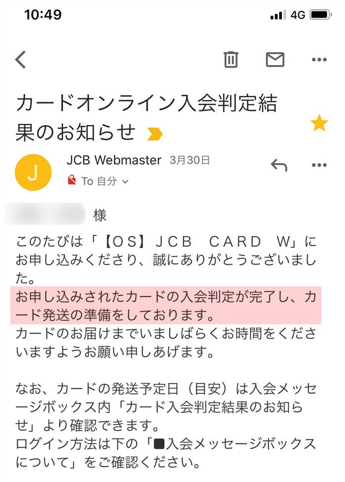 カードオンライン入会判定結果のお知らせ