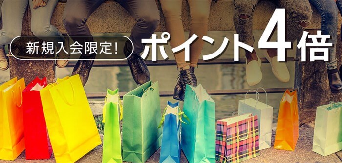 新規入会後3ヶ月間はポイント4倍