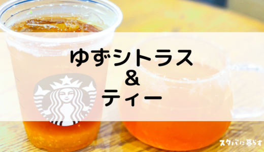 【スタバのゆずシトラス＆ティー】おすすめカスタムからカロリー、値段まで