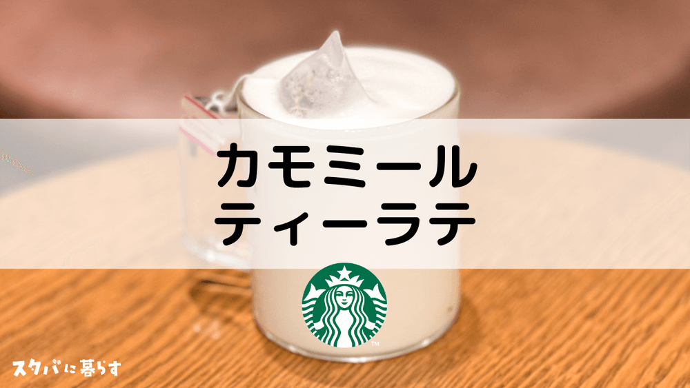 スタバ カモミールティーラテのおすすめカスタム6選 カロリーや値段も スタバに暮らす