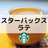 【スターバックスラテ】おすすめカスタムからカロリー、値段まで