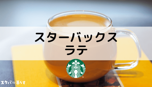 スターバックスラテのおすすめカスタム10選｜カロリーや値段も