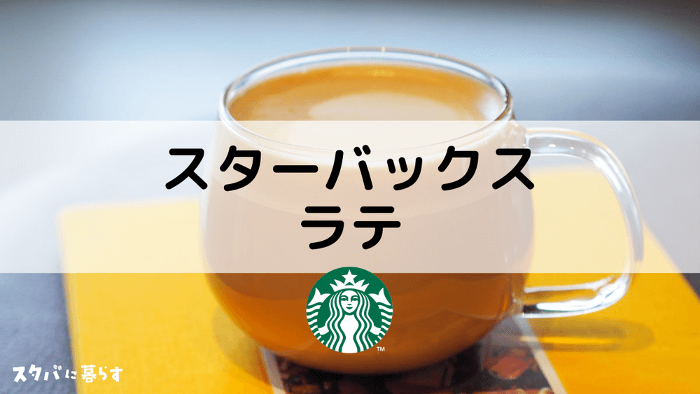 スターバックスラテのおすすめカスタム10選 カロリーや値段も スタバに暮らす スターバックスラテのおすすめカスタム10選 カロリーや値段も スタバに暮らす