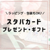 【スタバカード】プレゼント用の買い方！金額の相場・使い方も紹介