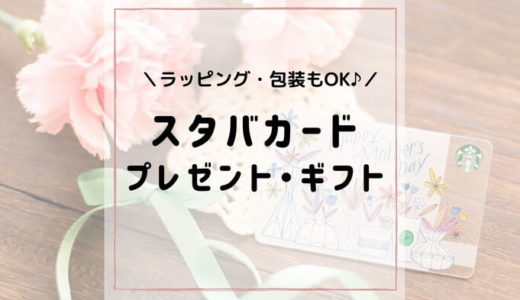 【スタバカード】プレゼント用の買い方！金額の相場・使い方も紹介