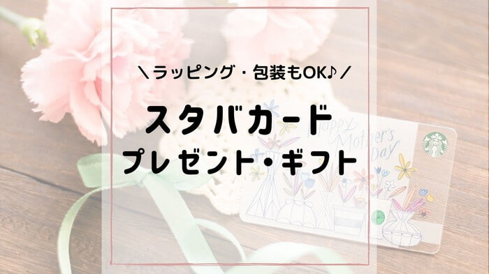 スタバカード プレゼント用の買い方 金額の相場 使い方も紹介 スタバに暮らす