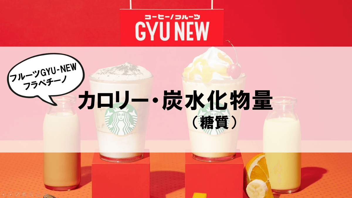 フルーツGYU‐NEWフラペチーノ カロリー・炭水化物量（糖質）