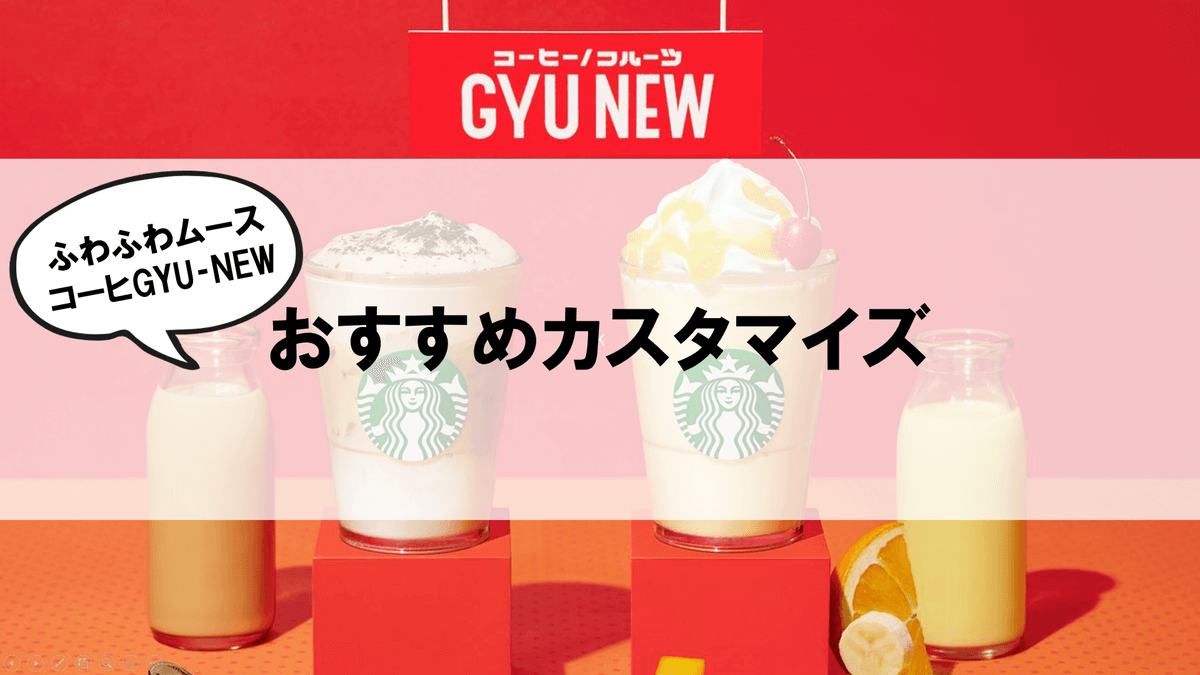 ふわふわムースコーヒーGYU‐NEWおすすめカスタム