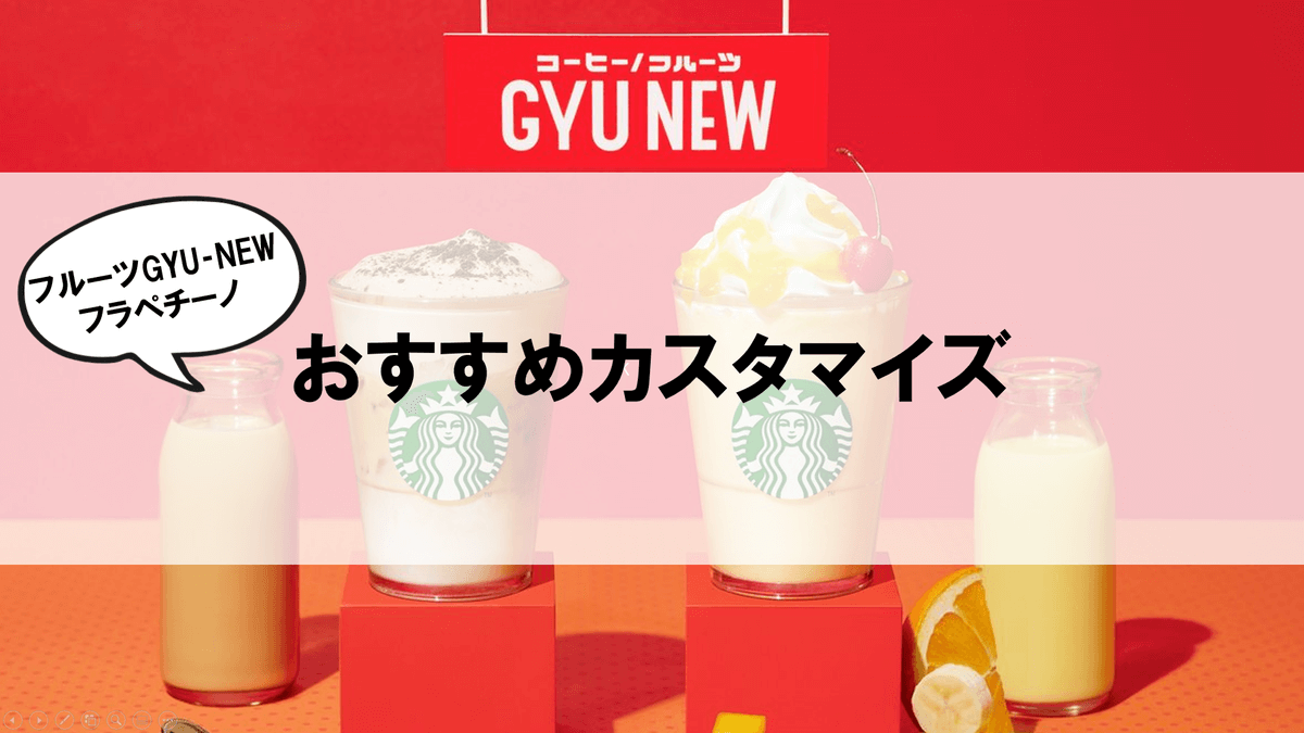 フルーツGYU‐NEWフラペチーノおすすめカスタム