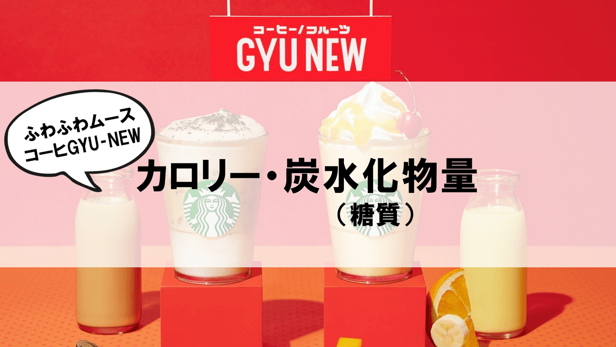 ふわふわムースコーヒーGYU‐NEWカロリー・炭水化物量（糖質）