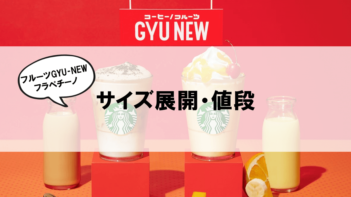 フルーツGYU‐NEWフラペチーノ サイズ・値段