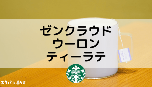 【スタバ】ゼンクラウドウーロンティーラテのおすすめカスタム5選｜カロリーや値段も