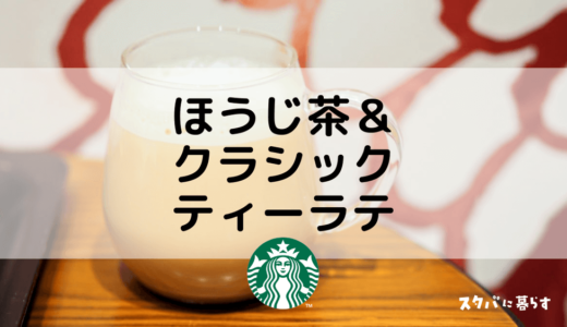 【スタバ】ほうじ茶＆クラシックティーラテのおすすめカスタム5選｜カロリーや値段も