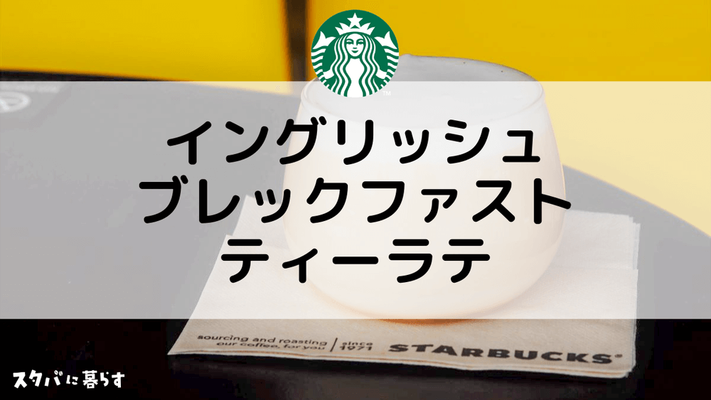 【イングリッシュブレックファストティーラテ】おすすめカスタムからカロリー、値段まで