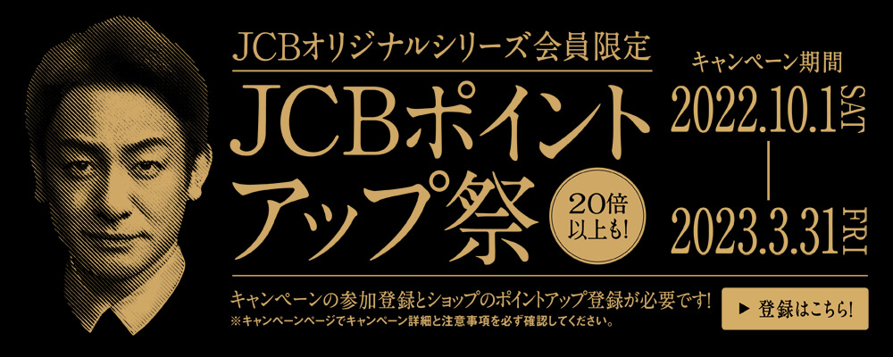 キャンペーン名いつものあのお店で！JCBポイントアップ祭（JCBオリジナルシリーズ共通/既存会員含） ←新規