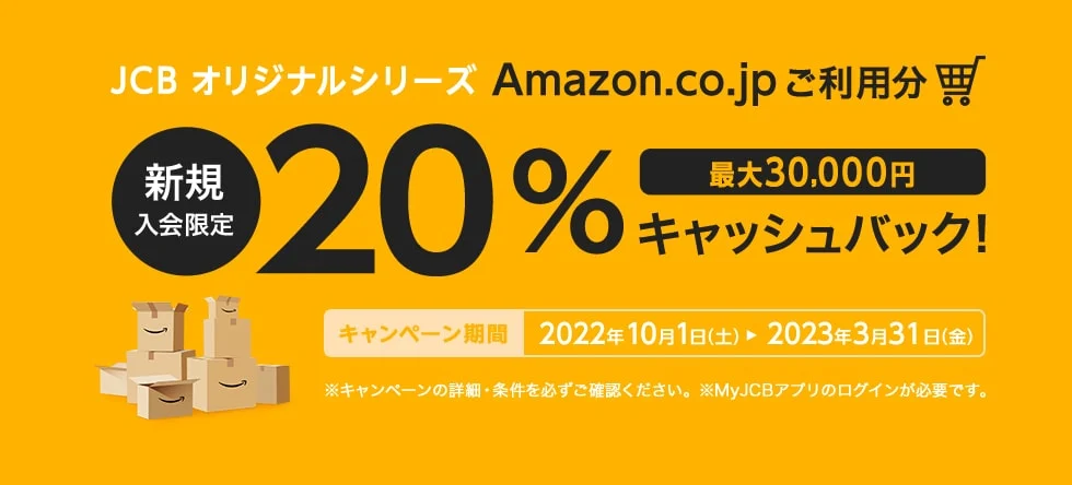 Amazonで利用すると最大1万円キャッシュバック！