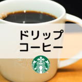 【スタバのドリップコーヒー】値段やホット・アイスのおいしいカスタム5選を紹介