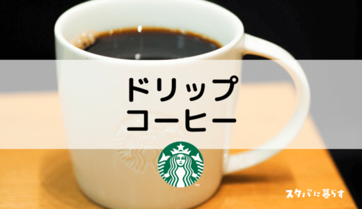 【スタバのドリップコーヒー】値段やホット・アイスのおいしいカスタム5選を紹介